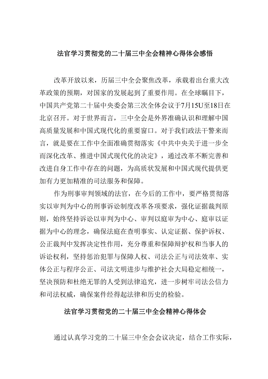 （11篇）法官学习贯彻党的二十届三中全会精神心得体会感悟（精选）.docx_第1页