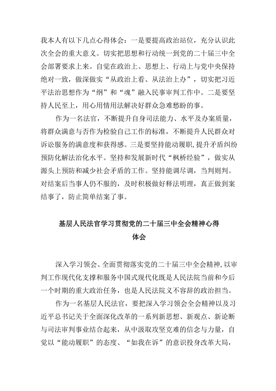 （11篇）法官学习贯彻党的二十届三中全会精神心得体会感悟（精选）.docx_第2页
