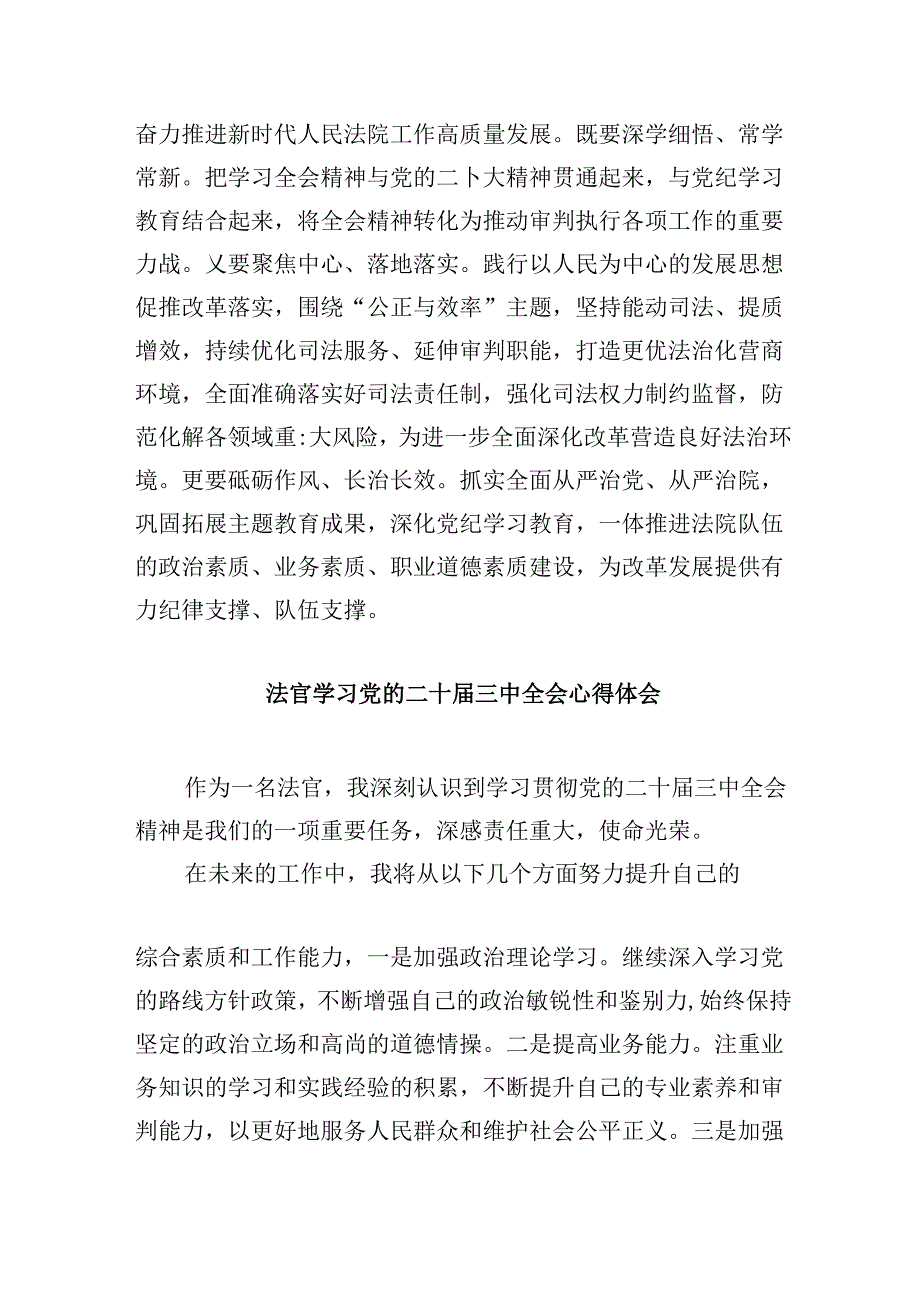 （11篇）法官学习贯彻党的二十届三中全会精神心得体会感悟（精选）.docx_第3页