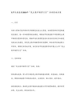 X市纪委监委2024年“民主集中制学习月”活动实施方案.docx