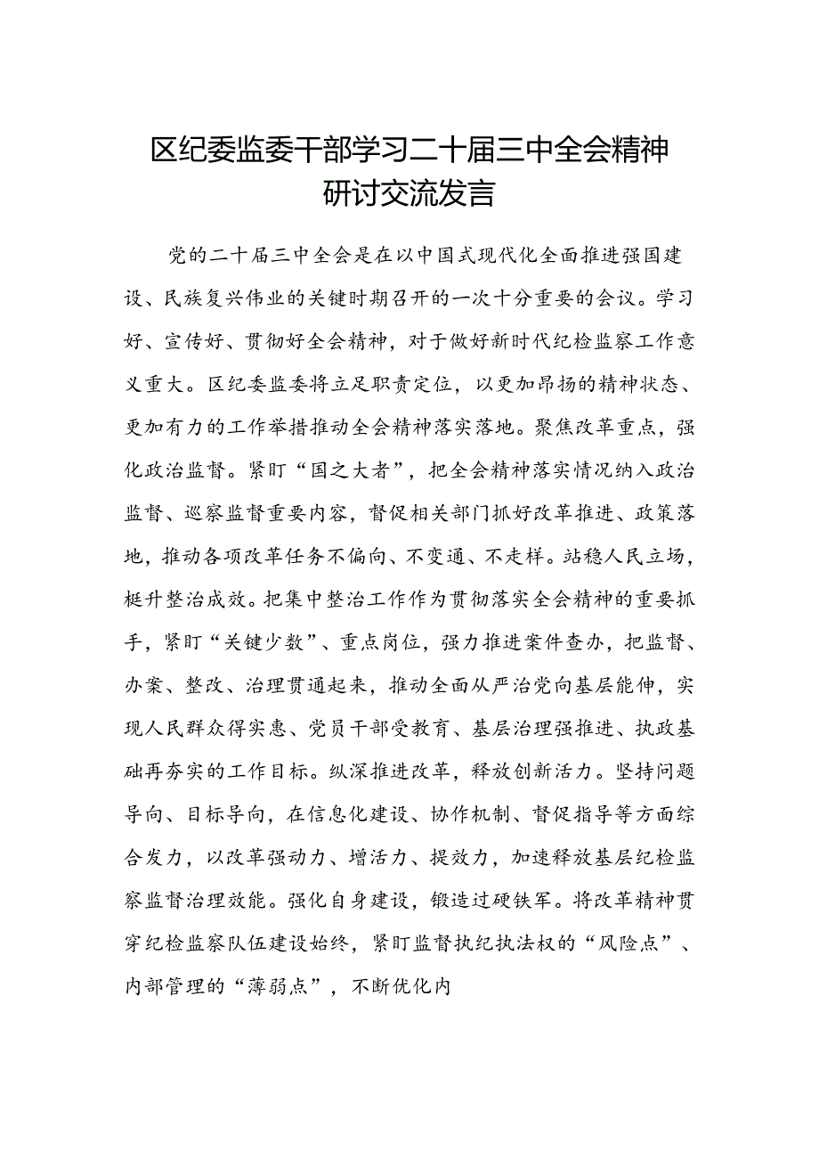 区纪委监委干部学习二十届三中全会精神研讨交流发言.docx_第1页