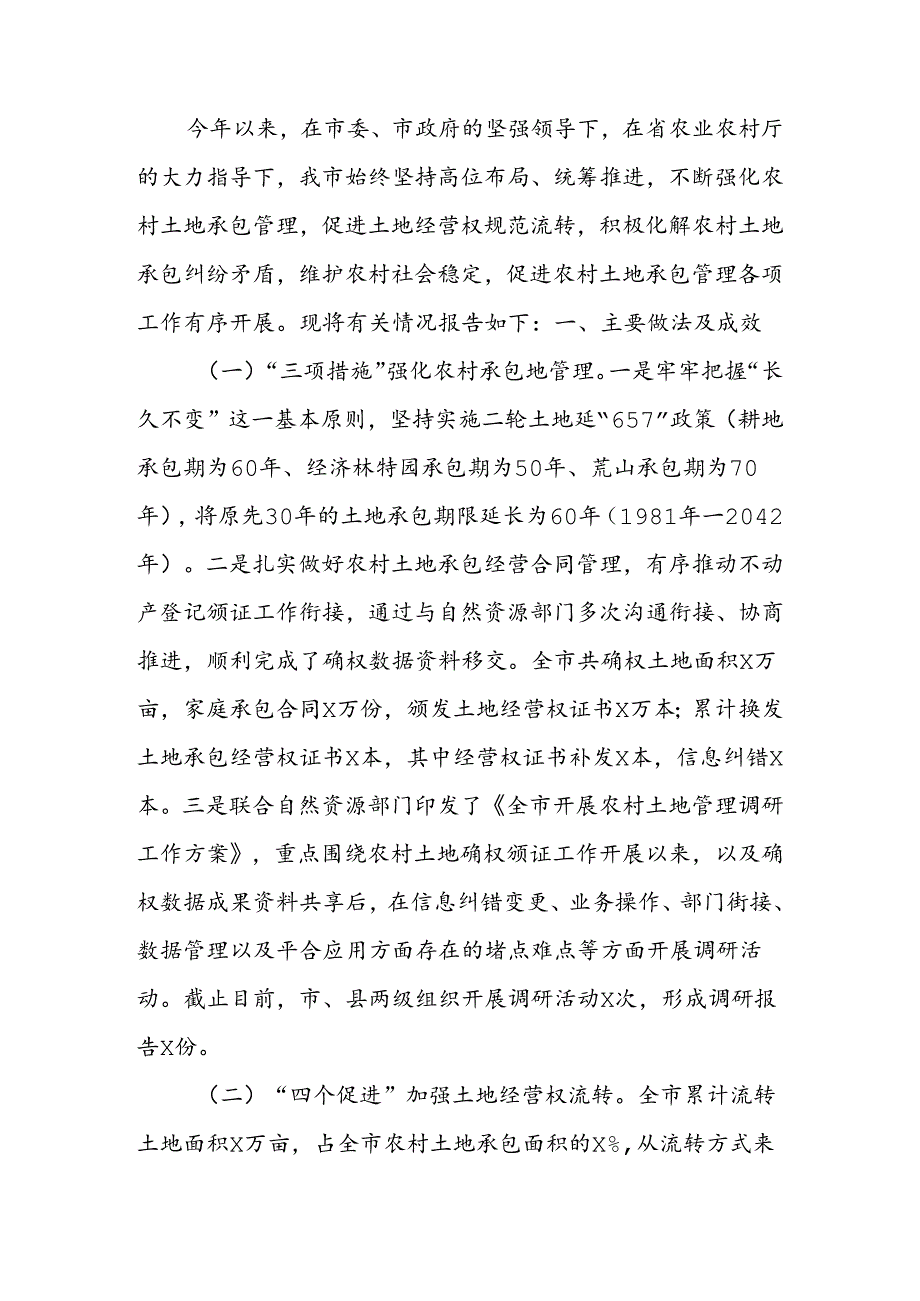 土地承包管理与改革工作汇报.docx_第1页