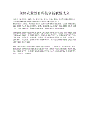 丝路农业教育科技创新联盟成立.docx