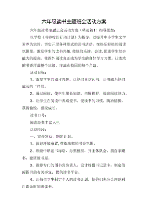 六年级读书主题班会活动方案.docx