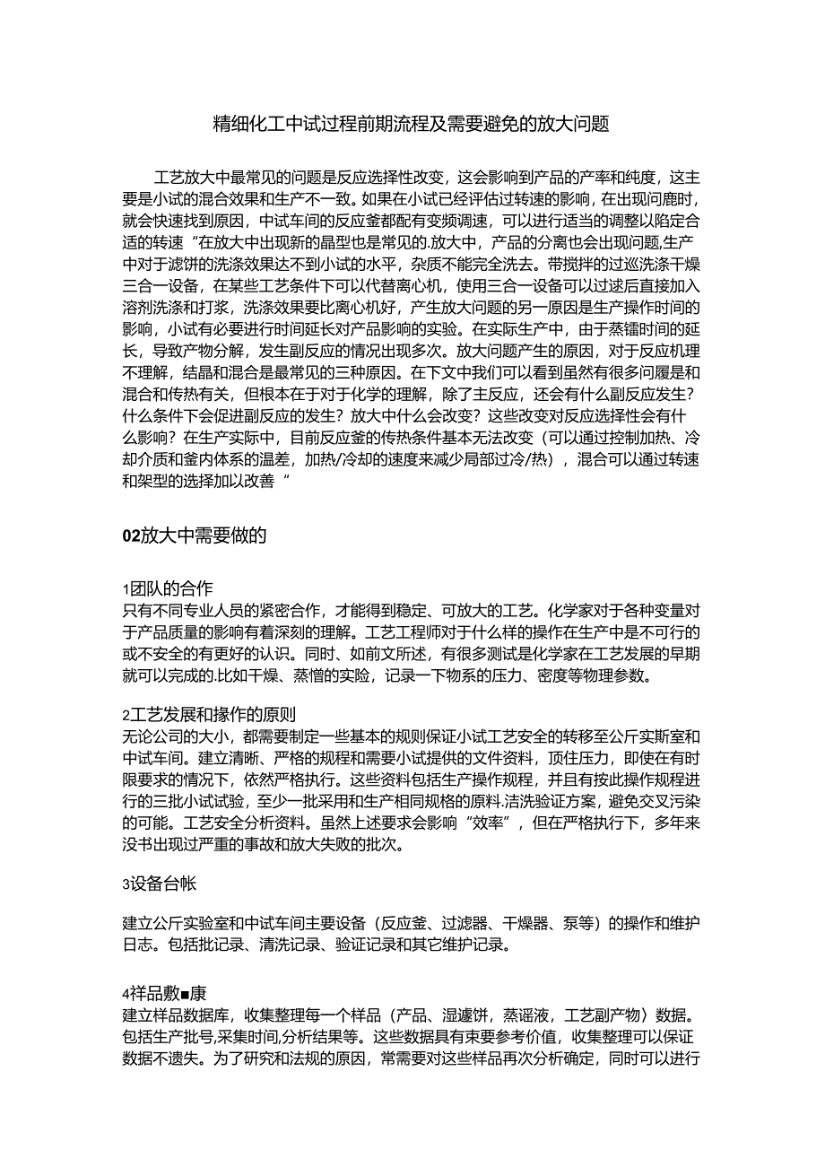精细化工中试过程前期流程及需要避免的放大问题.docx_第1页