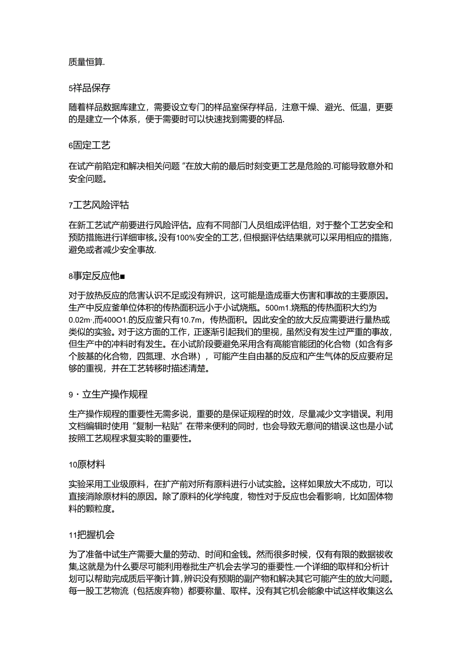 精细化工中试过程前期流程及需要避免的放大问题.docx_第2页