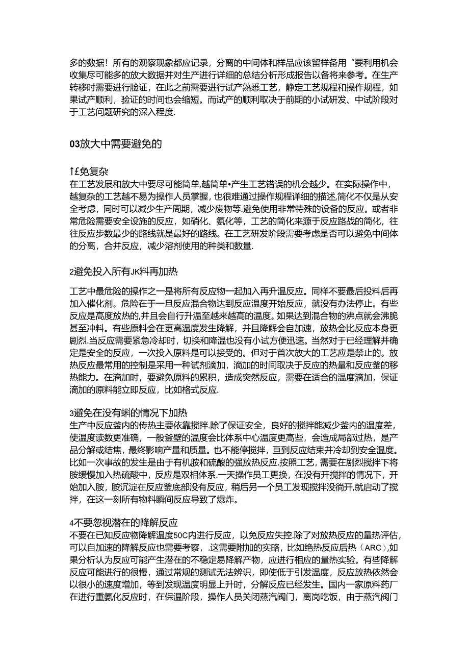 精细化工中试过程前期流程及需要避免的放大问题.docx_第3页