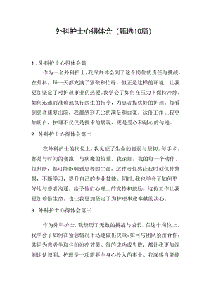 外科护士心得体会（甄选10篇）.docx