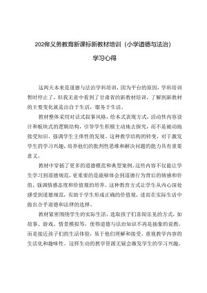 （小学道德与法治）2024年义务教育新课标新教材培训学习心得体会.docx