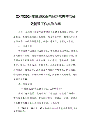 XX市2024年度城区弱电线路常态整治长效管理工作实施方案.docx