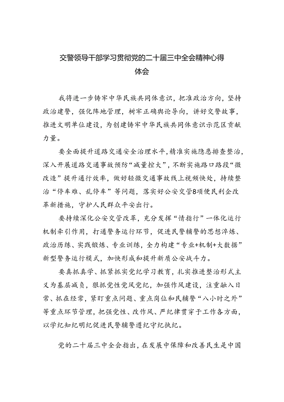 交警领导干部学习贯彻党的二十届三中全会精神心得体会（共8篇）.docx_第1页