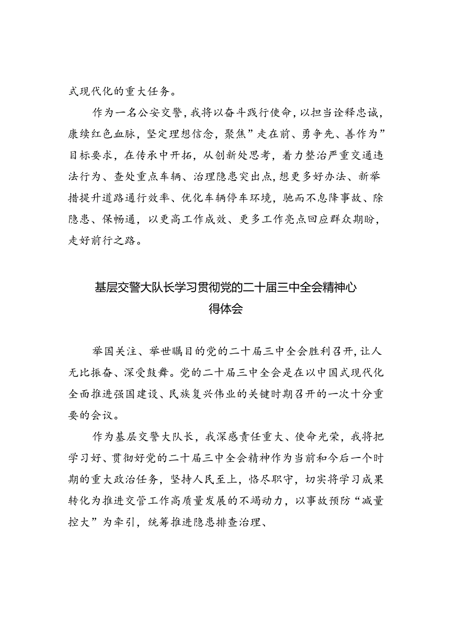 交警领导干部学习贯彻党的二十届三中全会精神心得体会（共8篇）.docx_第2页