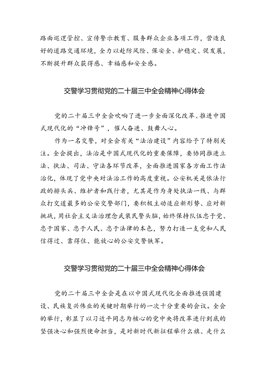 交警领导干部学习贯彻党的二十届三中全会精神心得体会（共8篇）.docx_第3页