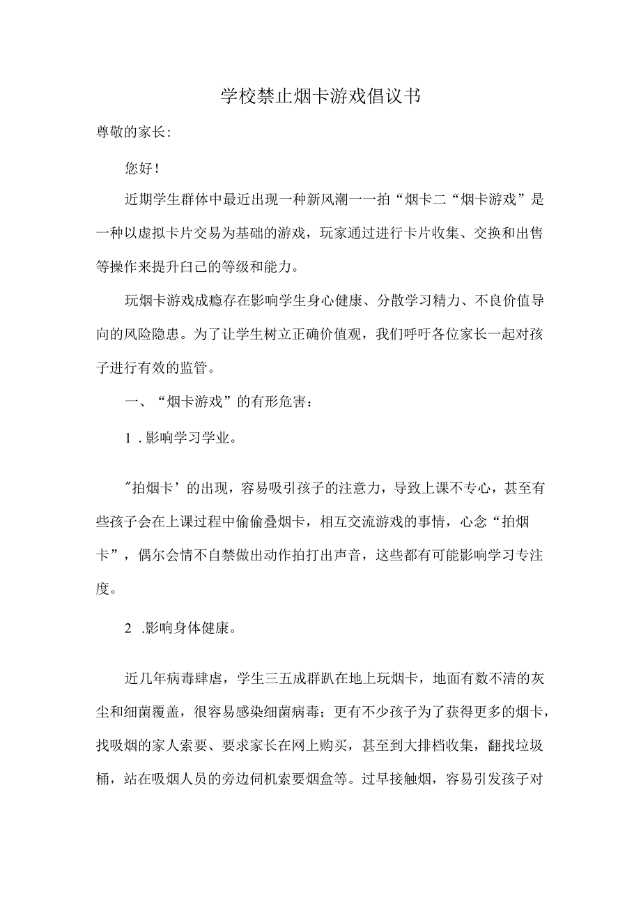 学校禁止烟卡游戏倡议书.docx_第1页