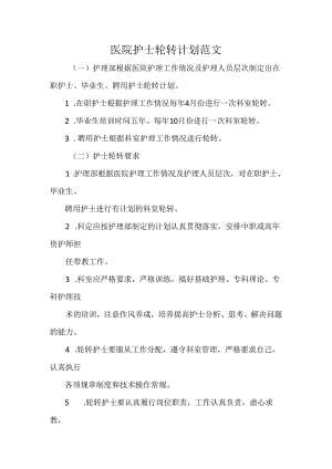 医院护士轮转计划范文.docx
