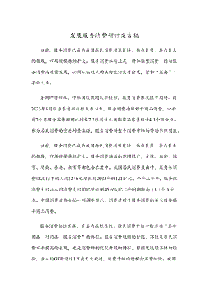 发展服务消费研讨发言稿.docx