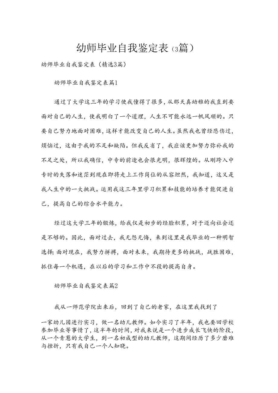 幼师毕业自我鉴定表(3篇).docx_第1页