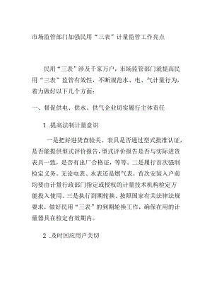 市场监管部门加强民用“三表”计量监管工作亮点.docx