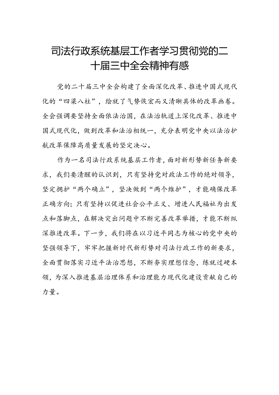 司法行政系统基层工作者学习贯彻党的二十届三中全会精神有感.docx_第1页