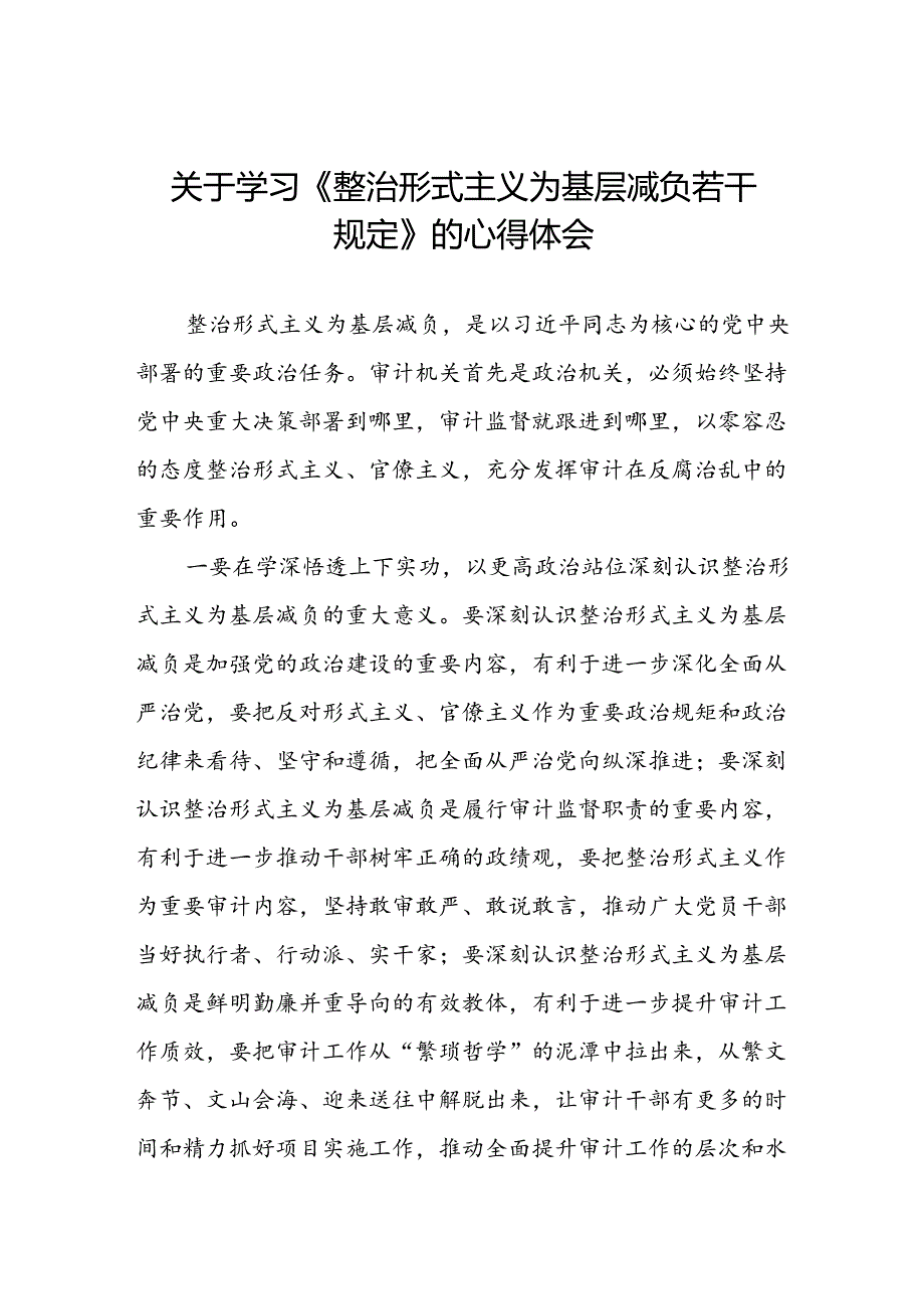 整治形式主义为基层减负若干规定心得体会优秀范文.docx_第1页