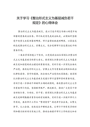 整治形式主义为基层减负若干规定心得体会优秀范文.docx