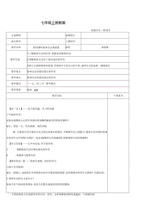 （2024年秋新改）部编版七年级上册道德与法治《集体生活成就我》教案.docx