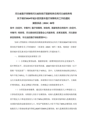河北省关于做好2024年城乡居民基本医疗保障有关工作的通知（2024年）.docx