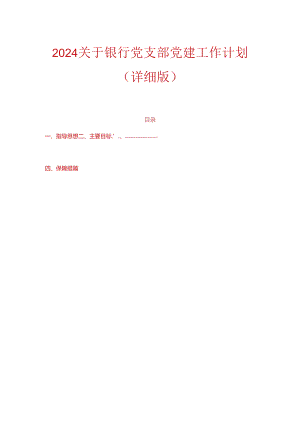 2024关于银行党支部党建工作计划（详细版）.docx