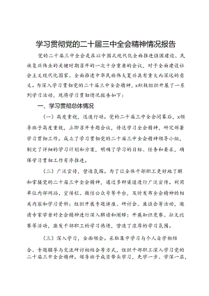 学习贯彻党的二十届三中全会精神情况报告 .docx