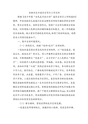 金融办反诈诚信宣传月工作总结.docx