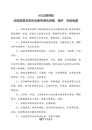 校园食堂及相关设备等清洗消毒、维护、校验制度（2022年XX文理学院）.docx