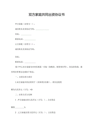 双方家庭共同出资协议书.docx