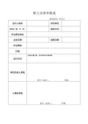 职员工出省审批表（人事处制）.docx