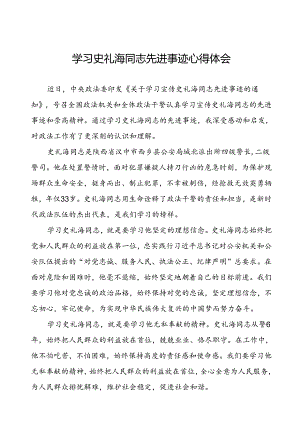 学习史礼海同志先进事迹的心得体会最心范文.docx