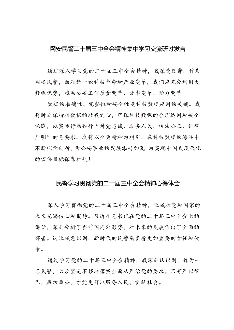 网安民警二十届三中全会精神集中学习交流研讨发言5篇（精选版）.docx_第1页