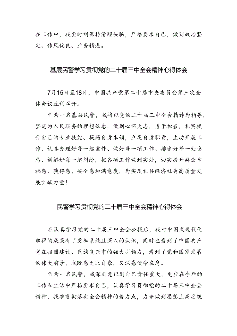 网安民警二十届三中全会精神集中学习交流研讨发言5篇（精选版）.docx_第2页