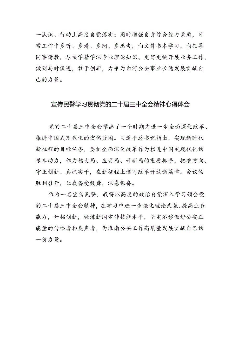 网安民警二十届三中全会精神集中学习交流研讨发言5篇（精选版）.docx_第3页