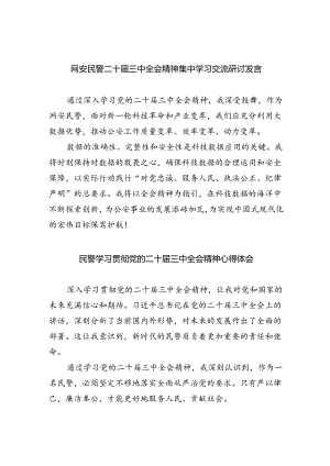 网安民警二十届三中全会精神集中学习交流研讨发言5篇（精选版）.docx