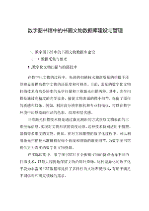 数字图书馆中的书画文物数据库建设与管理.docx