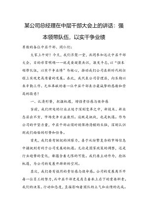 某公司总经理在中层干部大会上的讲话.docx
