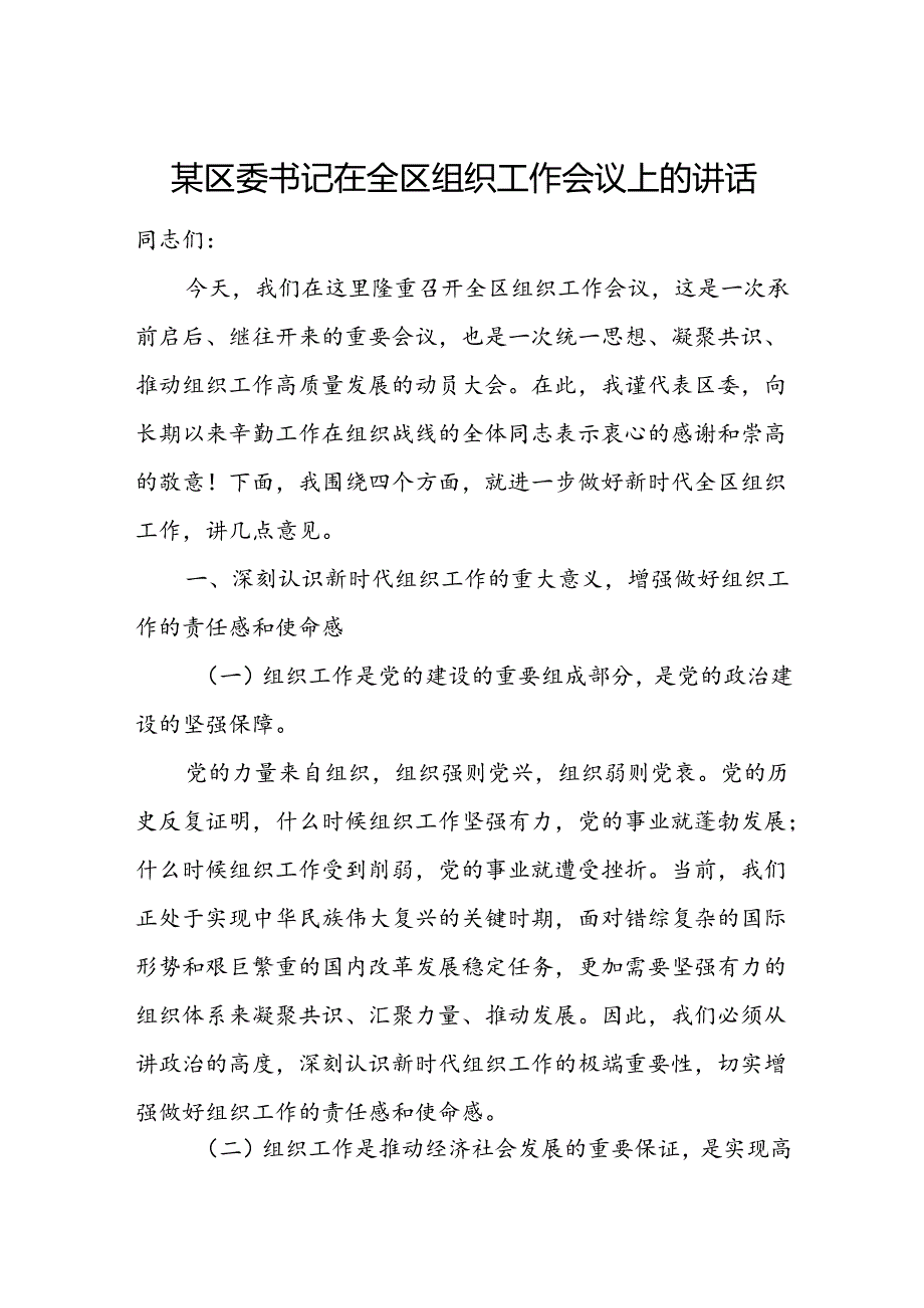 某区委书记在全区组织工作会议上的讲话.docx_第1页