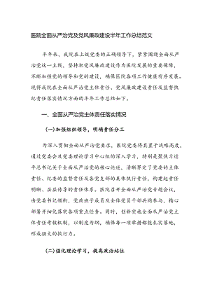 医院全面从严治党及党风廉政建设半年工作总结范文.docx