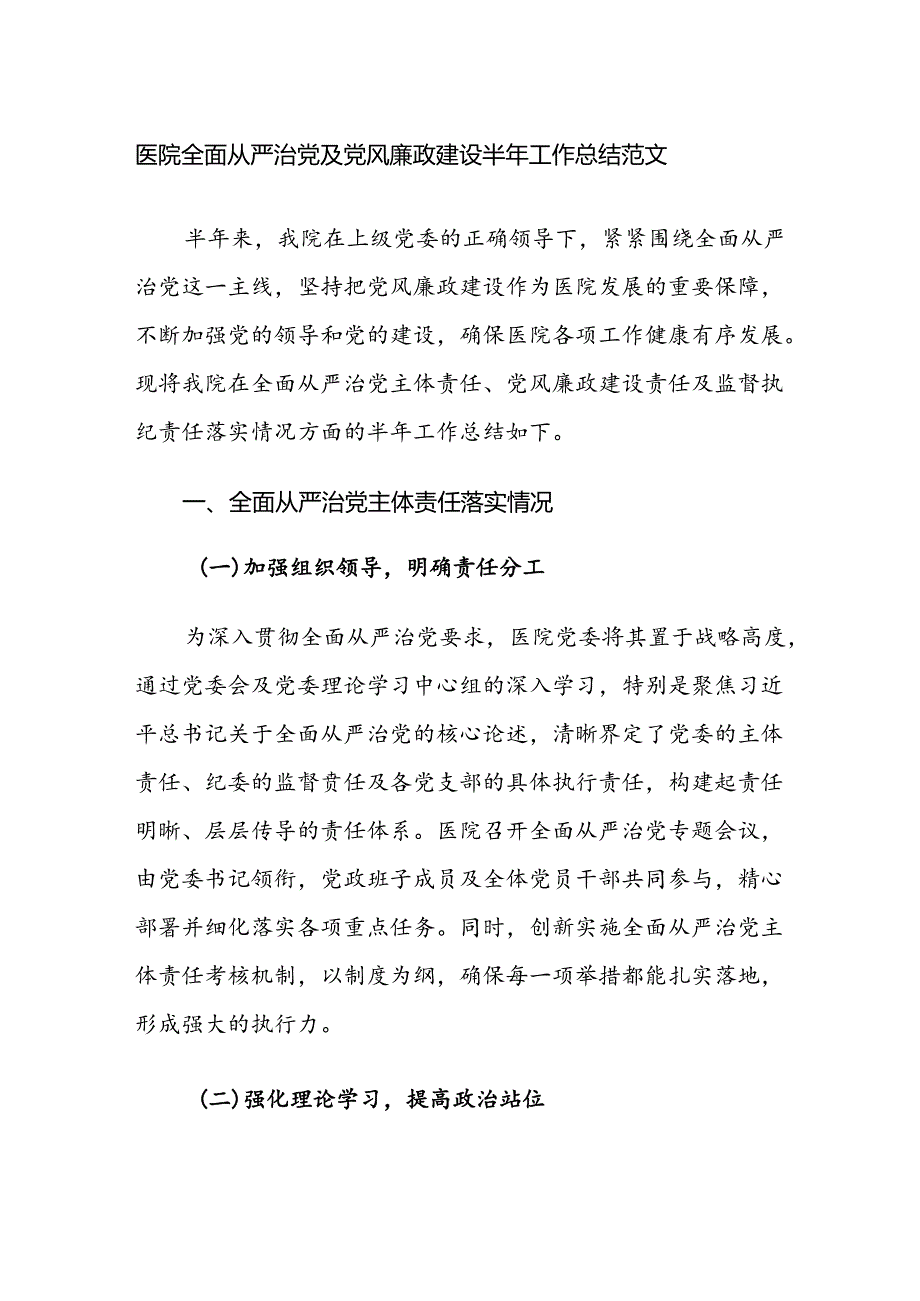 医院全面从严治党及党风廉政建设半年工作总结范文.docx_第1页