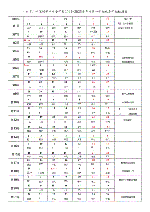 广东广州深圳佛山东莞中山珠海江门肇庆惠州汕头潮州揭阳汕尾湛江茂名阳江云浮韶关清远梅州河源市中小学校2024-2025学年度第一学期秋季学.docx
