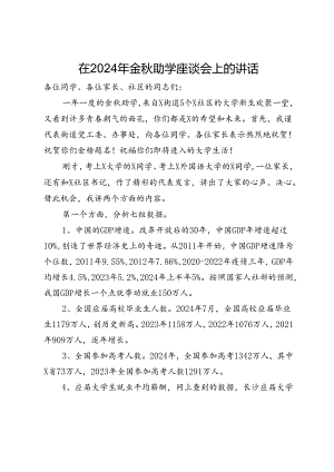 在2024年金秋助学座谈会上的讲话.docx