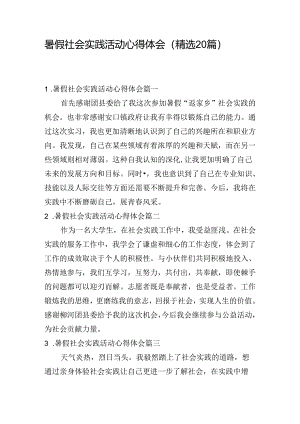 暑假社会实践活动心得体会（精选20篇）.docx