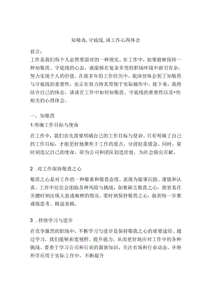 知敬畏-守底线-谈工作心得体会.docx