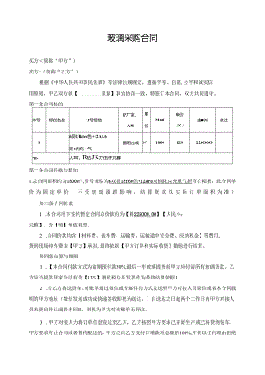 材料采购合同（玻璃）.docx