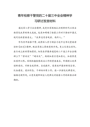 青年检察干警党的二十届三中全会精神学习研讨发言材料.docx