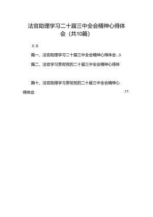 （10篇）法官助理学习二十届三中全会精神心得体会（最新版）.docx